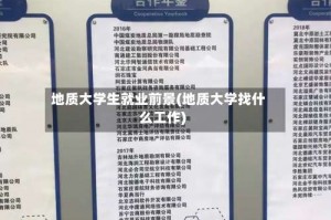 地质大学生就业前景(地质大学找什么工作)