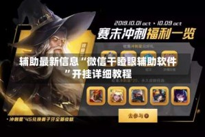 辅助最新信息“微信干瞪眼辅助软件”开挂详细教程