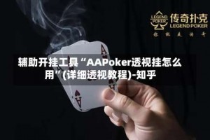 辅助开挂工具“AAPoker透视挂怎么用”(详细透视教程)-知乎