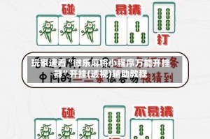 玩家速看“微乐麻将小程序万能开挂器”开挂(透视)辅助教程