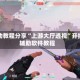 辅助教程分享“上游大厅透视”开挂辅助软件教程