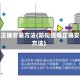 螺母正确安装方法(防松螺母正确安装方法)