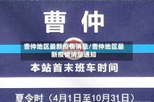 曹仲地区最新疫情消息／曹仲地区最新疫情消息通知
