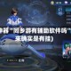 辅助神器“同乡游有辅助软件吗”(原来确实是有挂)