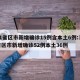 31省新增确诊3例,31省新增确诊33例一