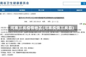河南三类疫情地区(河南疫情三类县)