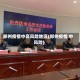 郑州市疫情最新消息-郑州市疫情最新公告
