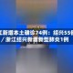 浙江新增本土确诊74例：绍兴55例／浙江绍兴新增新型肺炎1例