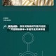 辅助神器：微乐河南麻将万能开挂器”开挂辅助脚本+详细开挂安装教程