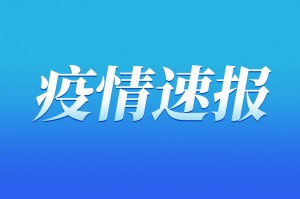 吉林省疫情最新情况〃吉林省疫情最新消息2021