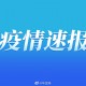 吉林省疫情最新情况〃吉林省疫情最新消息2021
