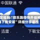 限定福利“微乐跑得快开挂神器下载安装”详细分享装挂