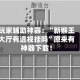 玩家辅助神器：“新猴王大厅有透视挂吗”原来有神器下载！