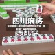 帮你解答“蜀川四川麻将必赢神器”辅助器 - 实时智能回复