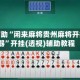 真实辅助“闲来麻将贵州麻将开挂神器”开挂(透视)辅助教程