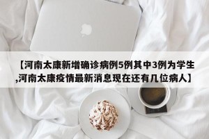 河南发现4名感染者,河南一感染