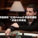 教程解析“红龙Poker扑克透视辅助”详细分享装挂