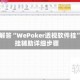 为您解答“WePoker透视软件挂”开挂辅助详细步骤