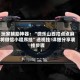 玩家辅助神器：“微乐山西扣点点麻将微信小程序挂”透视挂!详细分享装挂步骤
