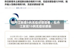 牡丹江新增5例无症状感染者／牡丹江发现15例无症状感染