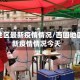 西固地区最新疫情情况／西固地区最新疫情情况今天