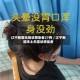 辽宁新增无症状感染者27例／辽宁新增本土无症状感染者