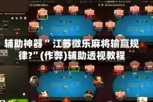实测教程“微信微乐麻将开挂神器下载”助赢开挂器（安装教程）