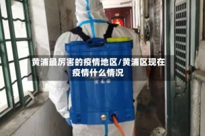 黄浦最厉害的疫情地区／黄浦区现在疫情什么情况