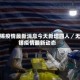 无锡疫情最新消息今天新增四人／无锡疫情最新动态