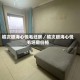 榆次银海心悦毛坯房／榆次银海心悦毛坯房价格