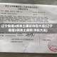 辽宁新增2例本土确诊均在大连(辽宁新增3例本土病例 均在大连)