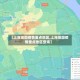 【上海地图疫情重点地区,上海地图疫情重点地区查询】