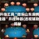辅助开挂工具“微乐山东麻将万能开挂器”开挂神器{透视辅助}全揭秘