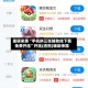 重磅来袭“手机拼三张辅助挂下载免费开挂”开挂(透视)辅助神器