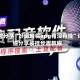 限时分享“好运麻将app有没有挂”详细分享装挂步骤教程