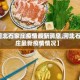 【河北石家庄疫情最新消息,河北石家庄最新疫情情况】