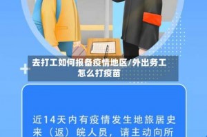 去打工如何报备疫情地区／外出务工怎么打疫苗