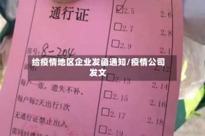给疫情地区企业发函通知／疫情公司发文
