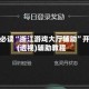 玩家必读“浙江游戏大厅辅助”开挂(透视)辅助教程