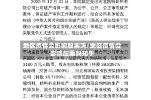 地区疫情会影响股票吗／地区疫情会影响股票吗知乎