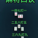 玩家必看教程“蜀山麻将真的能开挂吗”万能开挂神器（真的有挂）