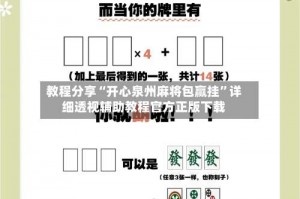 教程分享“开心泉州麻将包赢挂”详细透视辅助教程官方正版下载