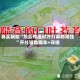 真实辅助“怎么知道对方打麻将用挂”开挂辅助脚本+详细