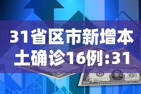 31省份新增确诊80例本土65例.31省份新增96例确诊 本土81例