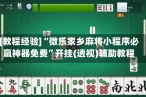 [教程经验]“微乐家乡麻将小程序必赢神器免费”开挂(透视)辅助教程
