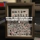 实测教程“开心泉州麻将有赢的规律吗”万能开挂器（确实有挂）