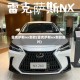 雷克萨斯nx新款(雷克萨斯nx新款图片)