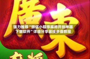 强力推荐“微信小程序麻将开挂神器下载软件”详细分享装挂步骤教程