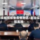 来汕头如何报备疫情地区／来汕头要隔离吗