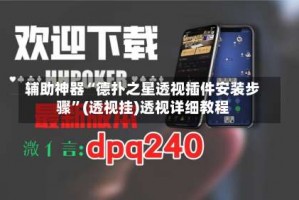 辅助神器“德扑之星透视插件安装步骤”(透视挂)透视详细教程